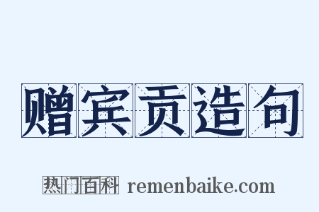 赠宾贡造句是什么意思的图片